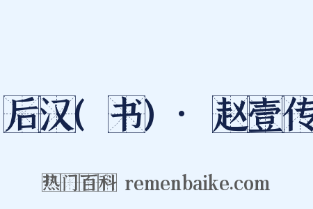 后汉(书)·赵壹传是什么意思的图片